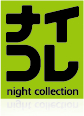 ナイコレ/night collection